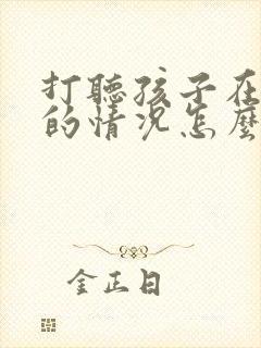 打听孩子在学校的情况怎么问老师