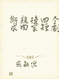 断亲后四个姐姐求回家短剧免费观看