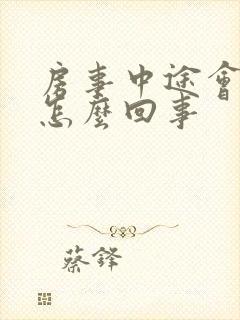 房事中途会软是怎么回事