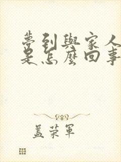 梦到与家人吵架是怎么回事