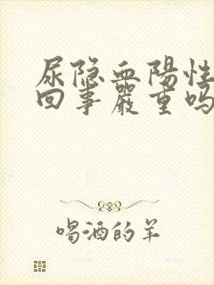 尿隐血阳性怎么回事严重吗女性