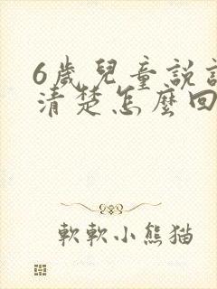 6岁儿童说话不清楚怎么回事