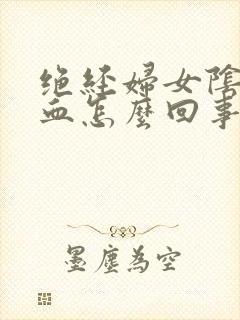 绝经妇女阴道出血怎么回事