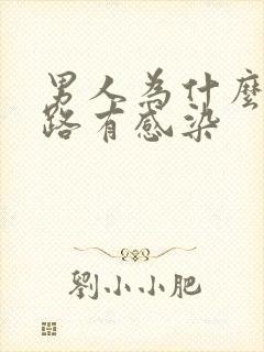 男人为什么会尿路有感染