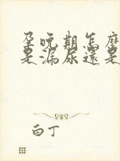 孕晚期怎么分辨是漏尿还是羊水破了