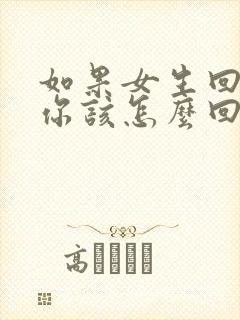 如果女生回复嗯你该怎么回复