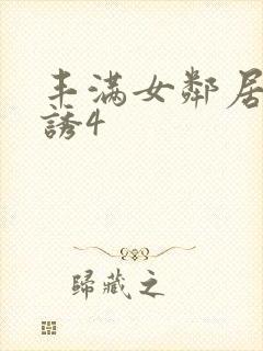 丰满女邻居的色诱4