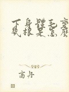 下身体毛变白了几根是怎么回事