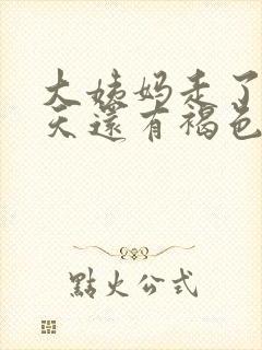 大姨妈走了好几天还有褐色分泌物