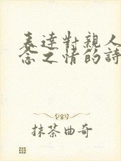 表达对亲人的思念之情的诗句