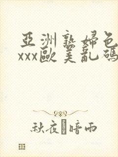 亚洲熟妇色xxxxx欧美乱码