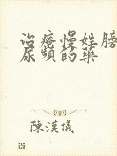 治疗慢姓膀胱炎尿频的药