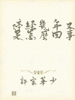 停经几年又见红是怎么回事