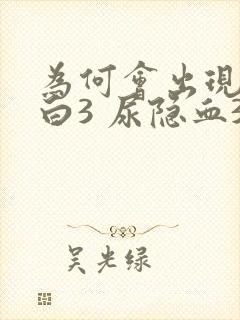 为何会出现尿蛋白3 尿隐血3