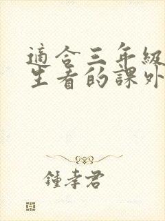 适合三年级小学生看的课外书推荐