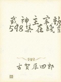 武神主宰动漫第598集在线观看