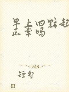 早上四点起来尿正常吗