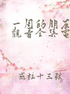 一周的朋友免费观看全集电视剧中国