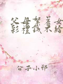 父母拿着女儿的彩礼钱不给怎么办