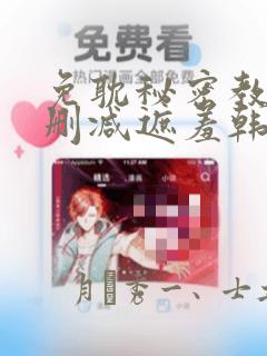 免耽秘密教学无删减遮羞韩国漫画：结局+番外