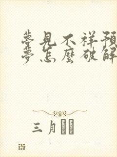 梦见不祥预兆的梦怎么破解