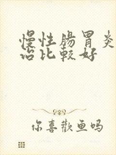 慢性肠胃炎怎么治比较好