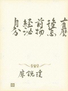 月经前后有粉色分泌物怎么回事