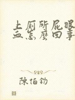 上厕所屁眼疼流血怎么回事