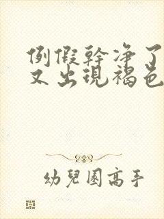 例假干净了几天又出现褐色分泌物