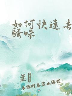 如何快速去除尿骚味