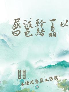 尿液干了以后有白色结晶