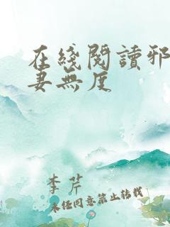 在线阅读邪王宠妻无度