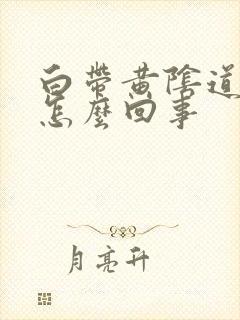 白带黄阴道痒是怎么回事