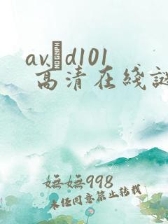 avηd101 高清在线谜片