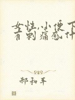 女性,小便下面有刺痛感什么原因