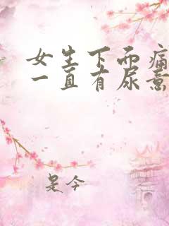 女生下面痛感觉一直有尿意