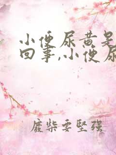 小便尿黄是怎么回事,小便尿很黄是什么原因