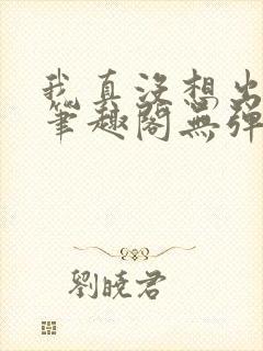 我真没想出名啊笔趣阁无弹窗