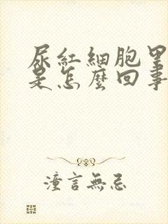 尿红细胞里有血是怎么回事