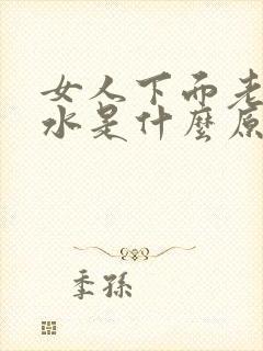 女人下面老是流水是什么原因