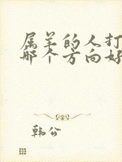 属羊的人打牌坐哪个方向好