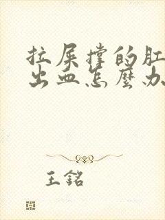 拉屎撑的肛门疼出血怎么办