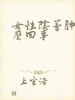 女性阴蒂肿大怎么回事