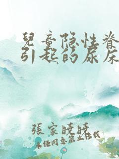 儿童隐性脊柱裂引起的尿床怎么治疗