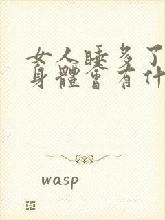 女人睡多了男人身体会有什么特征