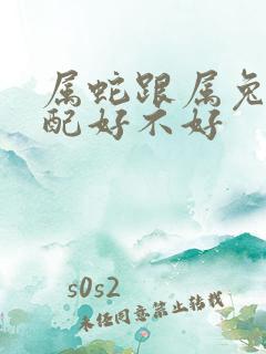 属蛇跟属兔的婚配好不好