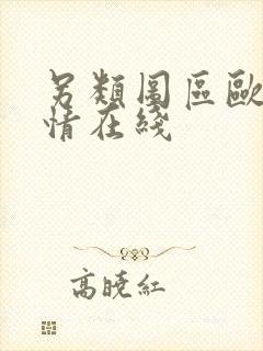 另类图区欧美激情在线