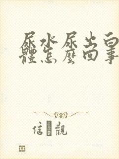 尿水尿出白色液体怎么回事