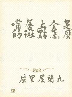 嘴唇上全是白色的斑点怎么回事