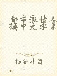 都市激情人妻交换中文字幕